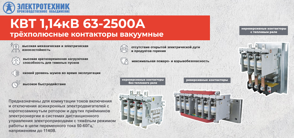 Вакуумные контакторы серии КВТ Вакуумные контакторы серии КВТ